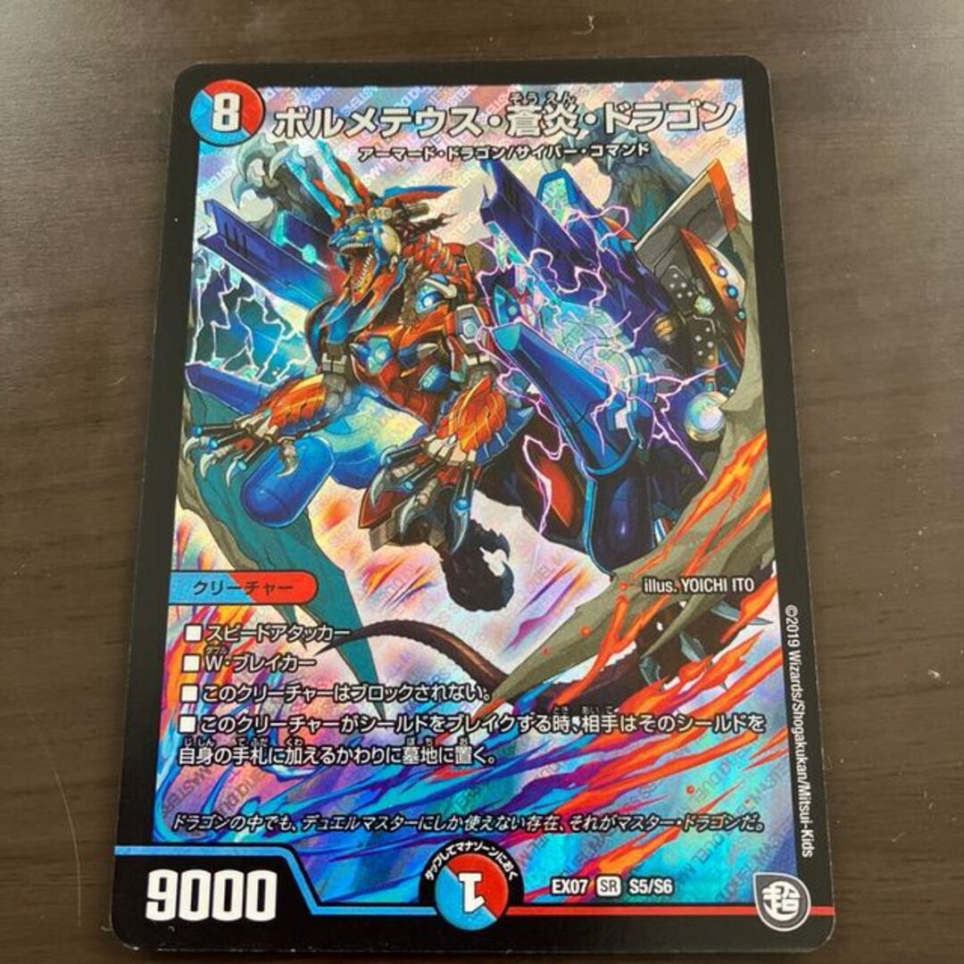 デュエルマスターズ(デュエルマスターズ)のボルメテウス・蒼炎・ドラゴン SR S5/S6 エンタメ/ホビーのトレーディングカード(シングルカード)の商品写真
