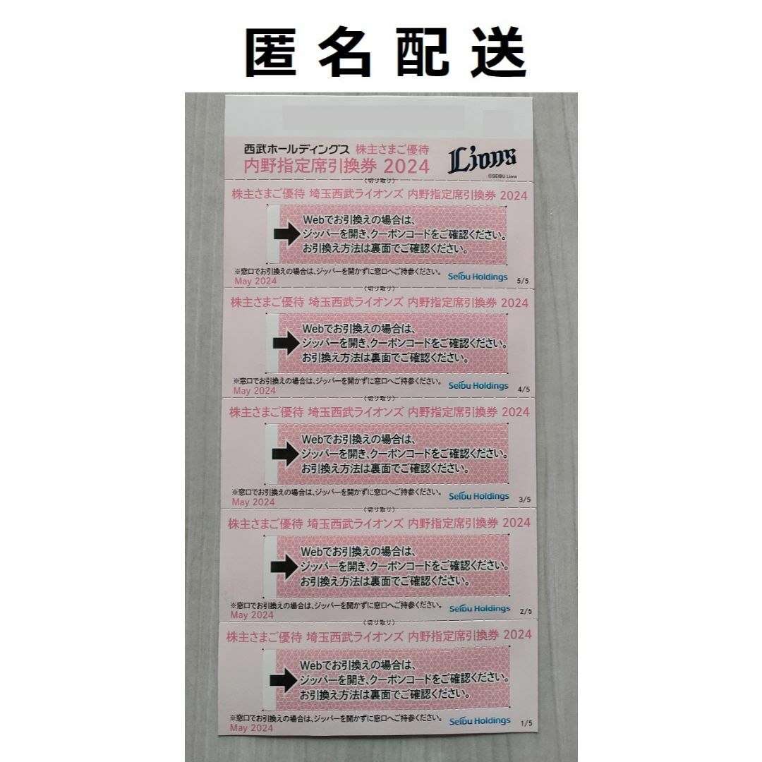 埼玉西武ライオンズ(サイタマセイブライオンズ)の埼玉西武ライオンズ 内野指定席 引換券 5枚 西武HD 株主優待【匿名配送】 チケットの優待券/割引券(その他)の商品写真