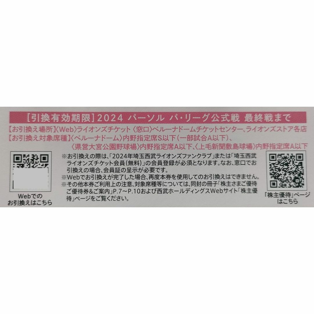 埼玉西武ライオンズ(サイタマセイブライオンズ)の埼玉西武ライオンズ 内野指定席 引換券 5枚 西武HD 株主優待【匿名配送】 チケットの優待券/割引券(その他)の商品写真