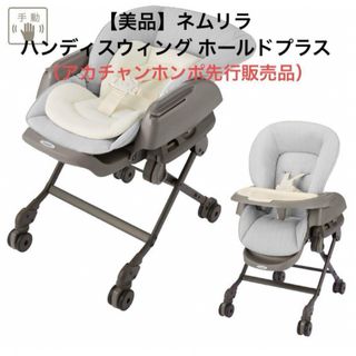 ネムリラ ハンディスウィング ホールドプラス（アカチャンホンポ先行販売品）(その他)