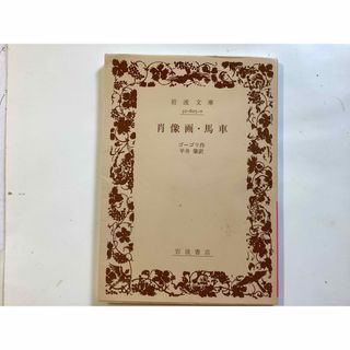 肖像画／馬車(文学/小説)