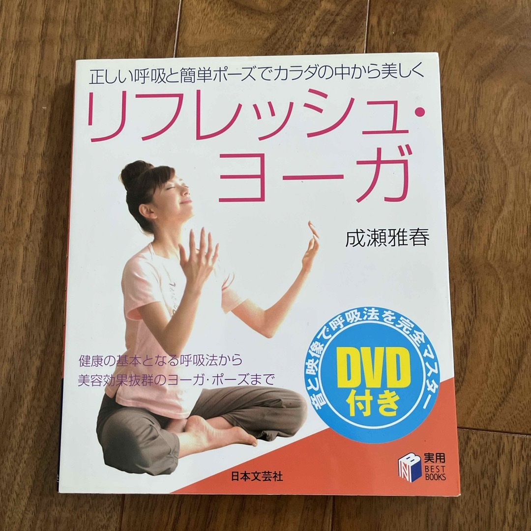 リフレッシュ・ヨ－ガ エンタメ/ホビーの本(健康/医学)の商品写真