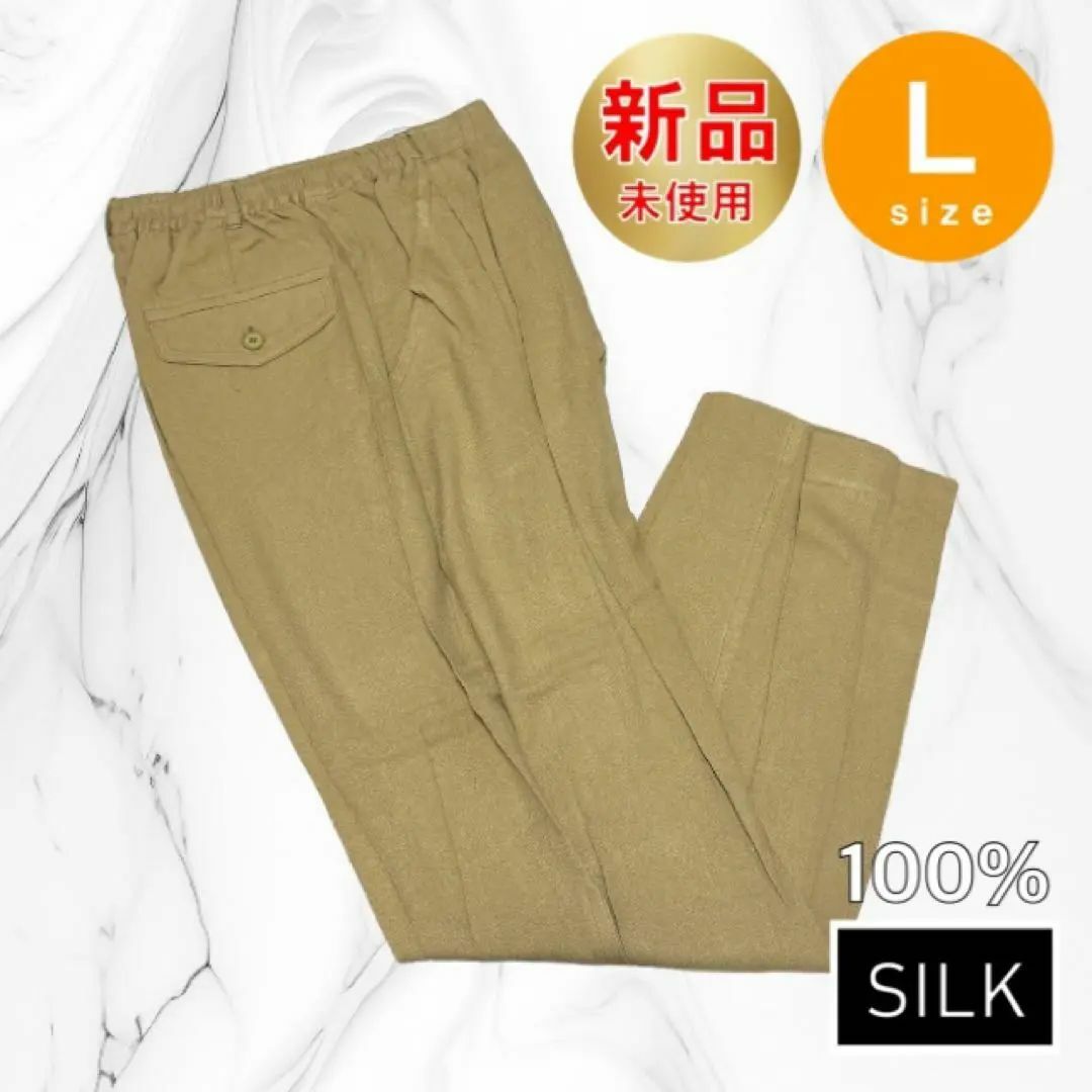 カジュアル パンツ Lサイズ SILK シルク 100% 絹 ベージュ 新品 レディースのパンツ(その他)の商品写真