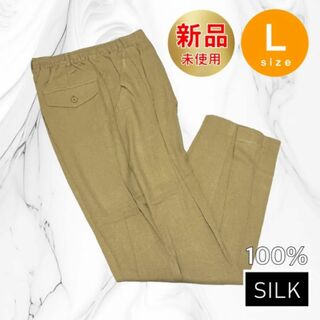 カジュアル パンツ Lサイズ SILK シルク 100% 絹 ベージュ 新品(その他)