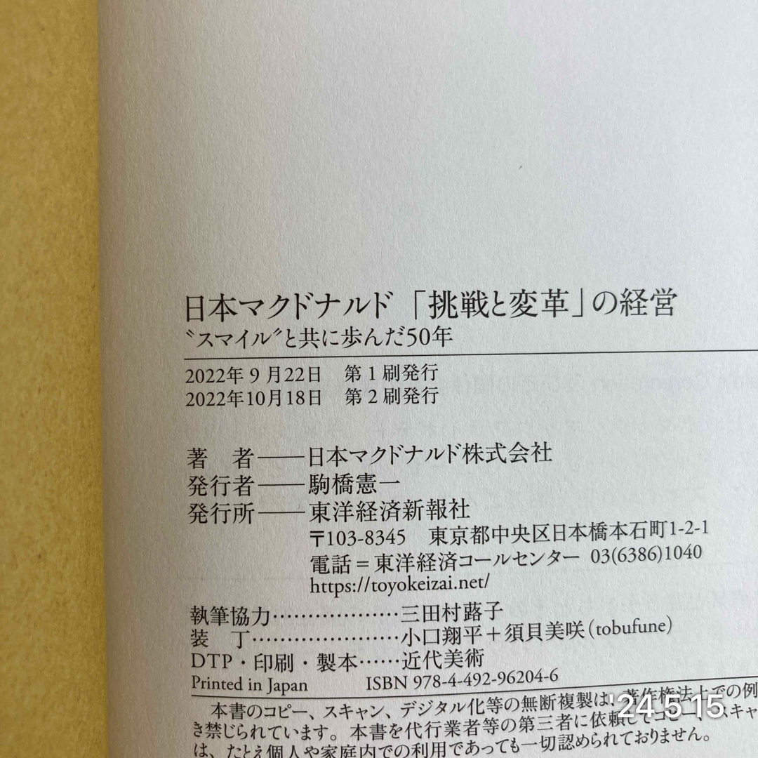日本マクドナルド「挑戦と変革」の経営 エンタメ/ホビーの本(ビジネス/経済)の商品写真