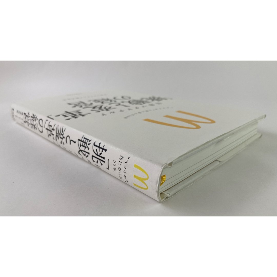 日本マクドナルド「挑戦と変革」の経営 エンタメ/ホビーの本(ビジネス/経済)の商品写真
