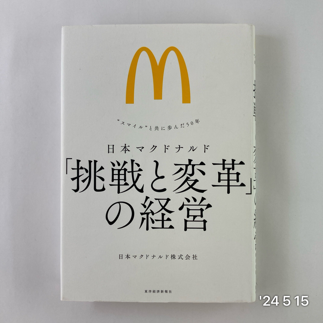 日本マクドナルド「挑戦と変革」の経営 エンタメ/ホビーの本(ビジネス/経済)の商品写真