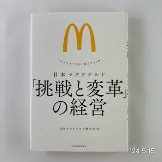 日本マクドナルド「挑戦と変革」の経営(ビジネス/経済)