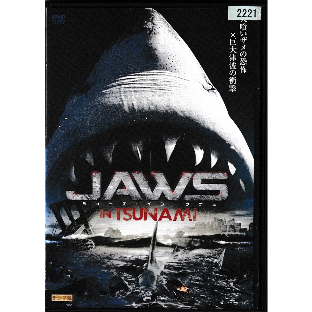 KD 1421　JAWS IN TSUNAMI　中古DVD エンタメ/ホビーのDVD/ブルーレイ(外国映画)の商品写真