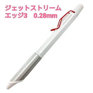 ジェットストリームエッジ3 3色ボールペン 0.28mm ホワイトレッド(ペン/マーカー)