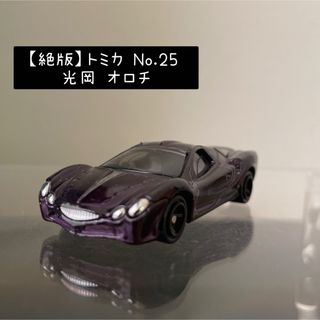 トミカナンバーワンーワンハンドレッドフォーティー(トミカ No.1 ～ 140)の【絶版】トミカ No.25 光岡 オロチ(ミニカー)