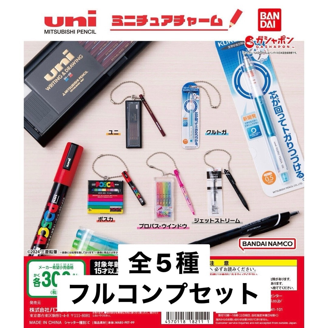 BANDAI(バンダイ)のuni MITSUBISHI PENCIL ミニチュアチャーム　全5種　ガチャ エンタメ/ホビーのおもちゃ/ぬいぐるみ(その他)の商品写真