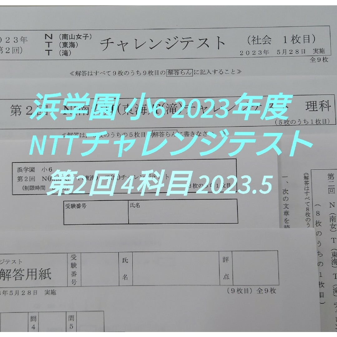 浜学園 小6 NTT チャレンジテスト 第2回 2023年5月 4科目 エンタメ/ホビーの本(語学/参考書)の商品写真