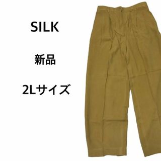 2Lサイズ カジュアル パンツ 新品 SILK シルク 絹 100%  大きめ(その他)