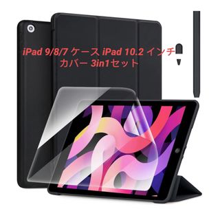 iPad 9/8/7 ケース iPad 10.2 インチ カバー 3in1セット(タブレット)