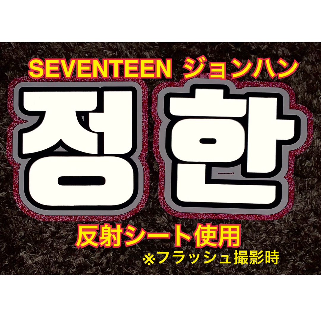 SEVENTEEN(セブンティーン)のSEVENTEEN ジョンハン うちわ文字　反射シート使用　2文字 エンタメ/ホビーのタレントグッズ(アイドルグッズ)の商品写真