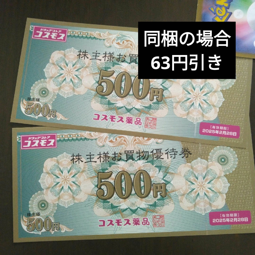 コスモス薬品株主優待1000円分とイラストシール1枚 エンタメ/ホビーのエンタメ その他(その他)の商品写真