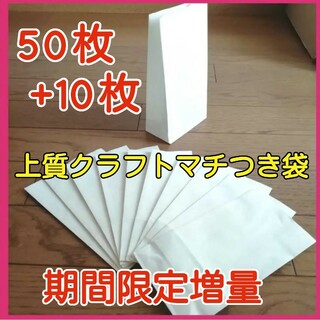 期間限定増量■上質白色クラフト紙■角底袋60枚■ファンシーバッグマルシェ袋