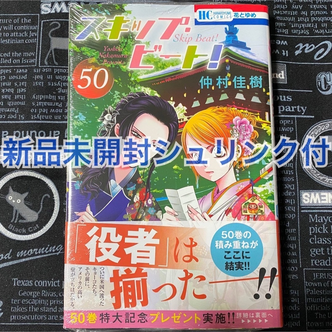 スキップ・ビート！ 50巻 仲村佳樹 新品未開封 シュリンク付 応募券無 初版 エンタメ/ホビーの漫画(少女漫画)の商品写真