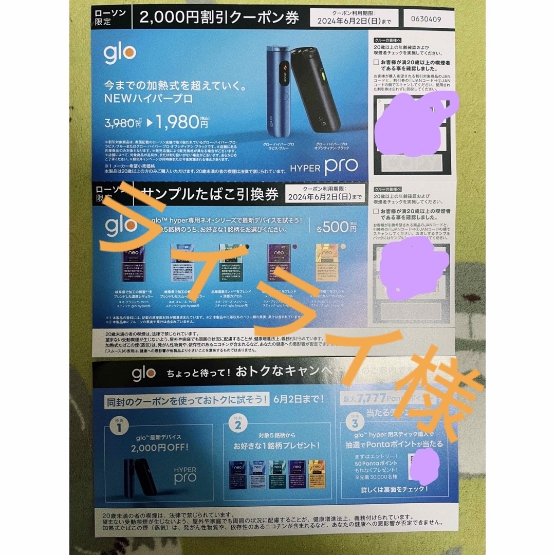 グローたばこ引換券とglo hyper本体2000円OFF割引券と777ポイント メンズのファッション小物(タバコグッズ)の商品写真