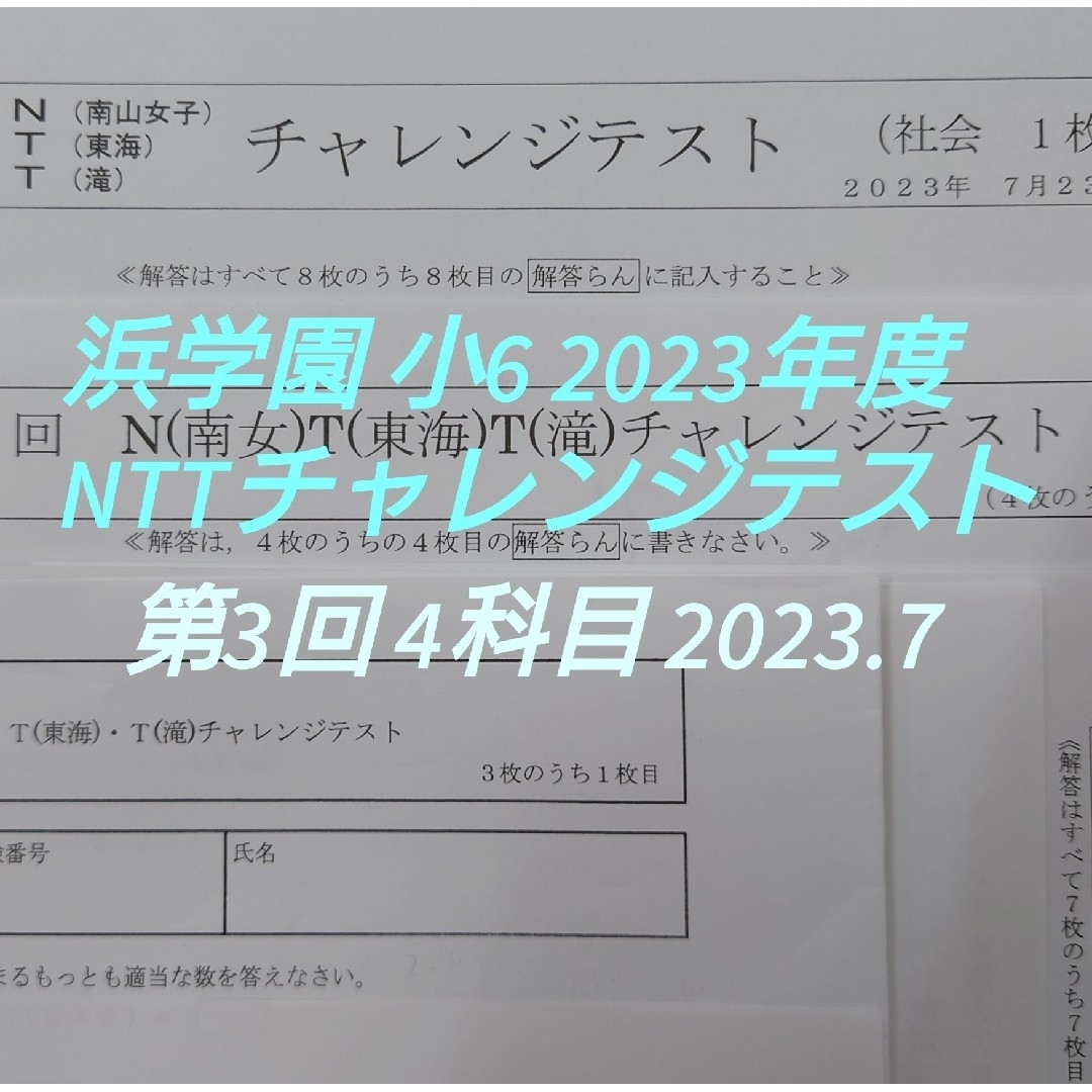 浜学園 小6 NTT チャレンジテスト 2023年度 第3回 2023.7 エンタメ/ホビーの本(語学/参考書)の商品写真