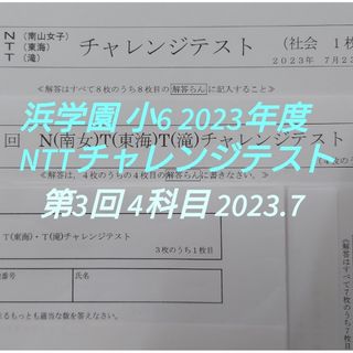 浜学園 小6 NTT チャレンジテスト 2023年度 第3回 2023.7(語学/参考書)