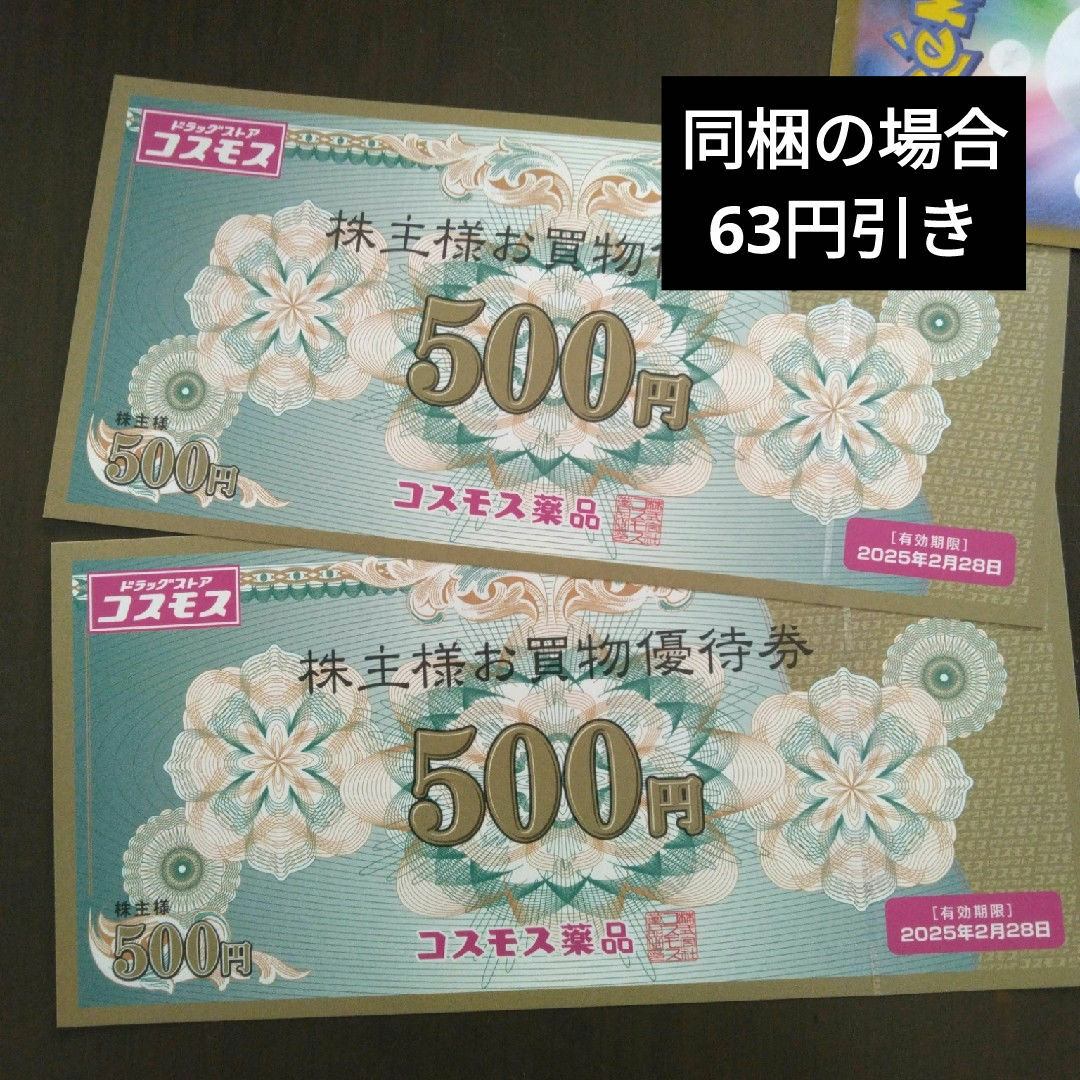 コスモス薬品株主優待1000円分とイラストシール1枚 エンタメ/ホビーのエンタメ その他(その他)の商品写真