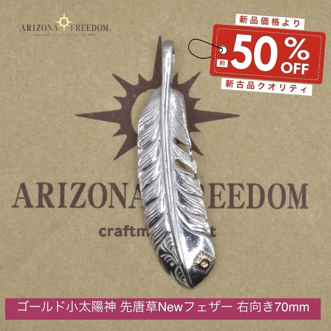 ARIZONA FREEDOM(アリゾナフリーダム)の極美品 Arizona Freedom 小太陽神 先唐草フェザー 右向き70mm メンズのアクセサリー(ネックレス)の商品写真