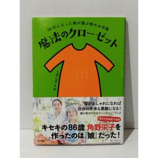 50代になった娘が選ぶ母のお洋服 魔法のクローゼット　くぼしま りお　(240515mt)(ファッション/美容)