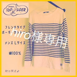 スペリートップサイダー(SPERRY TOP-SIDER)の【即日発送】トップサイダー　ボーダーTシャツ　フレンチ　カットソー　長袖　 L (Tシャツ/カットソー(七分/長袖))