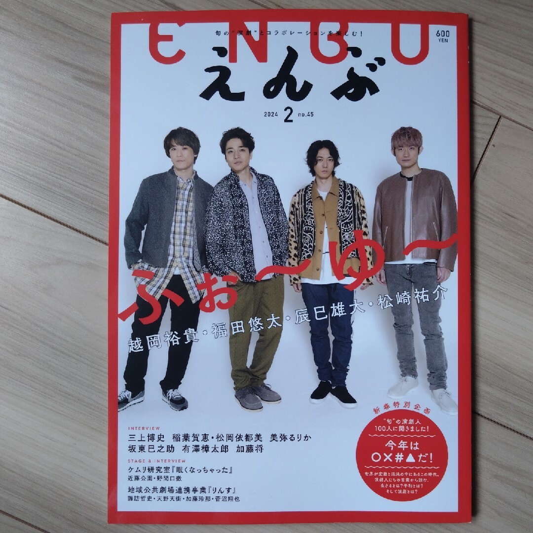 「えんぶ」2024年2月号/ふぉ～ゆ～/三上博史/坂東巳之助/有澤樟太郎 エンタメ/ホビーの雑誌(音楽/芸能)の商品写真