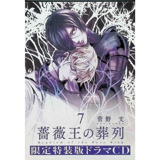 薔薇王の葬列 第7巻 限定特装版付属ドラマCD / 菅野文 (CD)(CDブック)