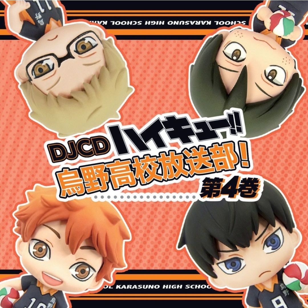 DJCD ハイキュー!! 烏野高校放送部! 第4巻 /  (CD) エンタメ/ホビーのCD(CDブック)の商品写真