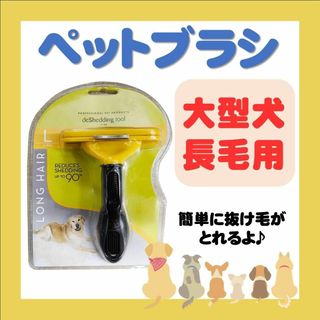 トリミングブラシ 犬用 長毛 L 大型犬 抜け毛  猫 ペット お手入れブラシ(犬)