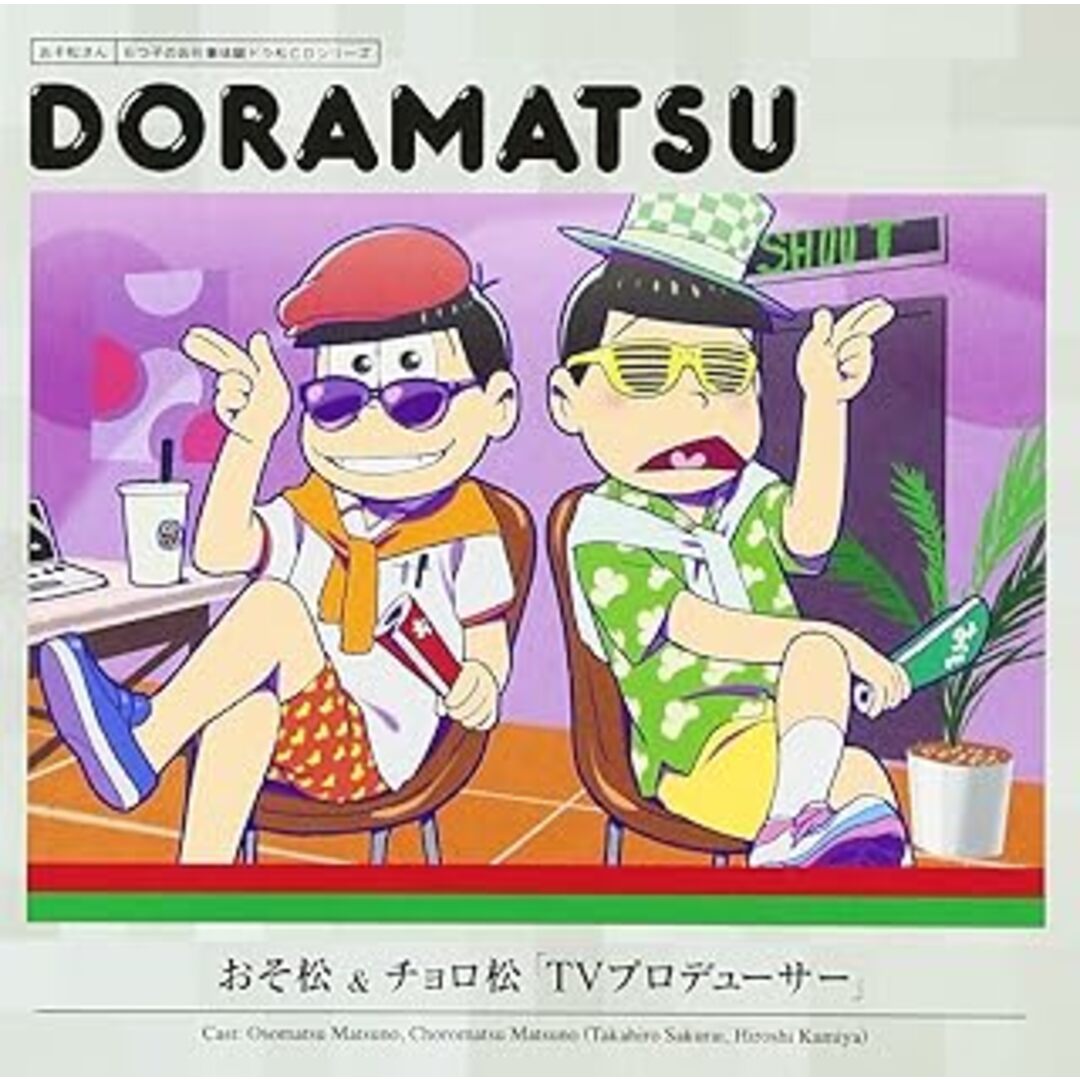 おそ松さん 6つ子のお仕事体験ドラ松CDシリーズ 5点セット / CD (CD) エンタメ/ホビーのCD(CDブック)の商品写真