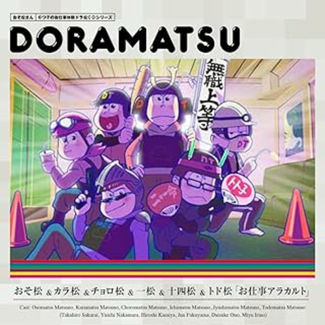 おそ松さん 6つ子のお仕事体験ドラ松CDシリーズ 5点セット / CD (CD) エンタメ/ホビーのCD(CDブック)の商品写真