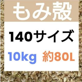 北海道産 令和5年 もみ殻 約80L 籾殻 10kg 140サイズ 農家直送　2(その他)