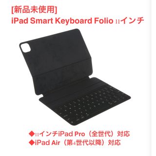 アップル(Apple)の[新品未使用]iPad Smart Keyboard Folio 11インチ(PC周辺機器)