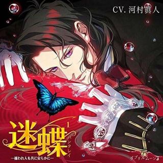 迷蝶(パンタレイ)1 -捕われ人も共に安らかに- / 河村眞人 (CD)(CDブック)