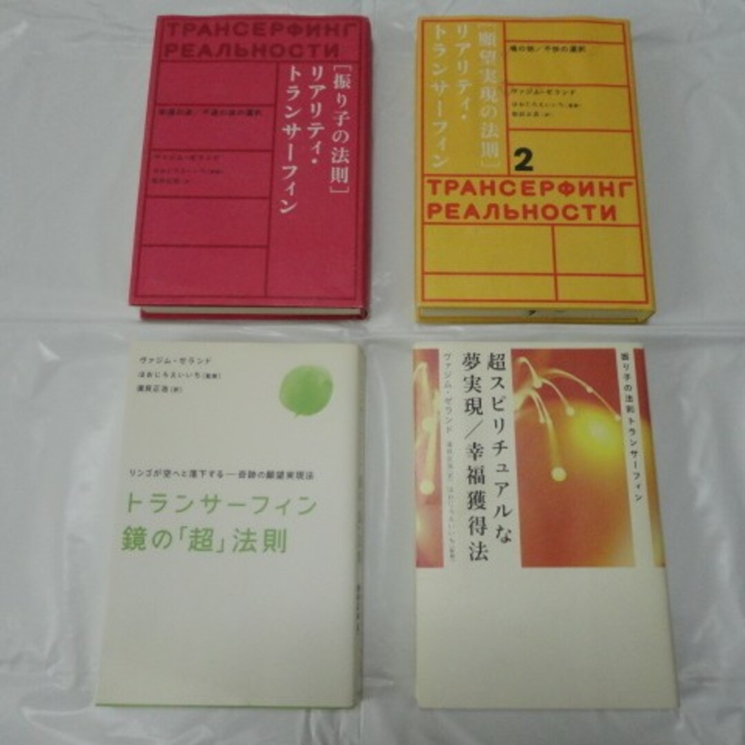 超希少☆絶版本☆4冊セット◇振り子の法則 リアリティ・トラン