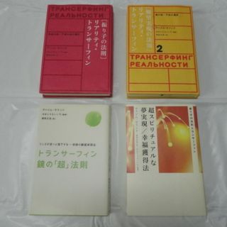 超希少☆絶版本☆４冊セット◆振り子の法則 リアリティ・トランサーフィン 1～4巻