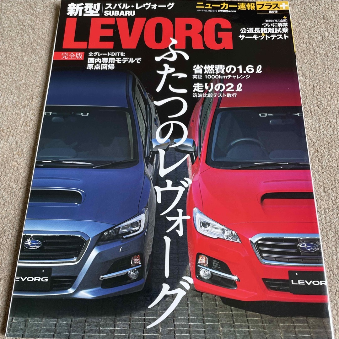 【送料込み】ニューカー速報プラス第9弾　スバル　レヴォーグ エンタメ/ホビーの雑誌(車/バイク)の商品写真