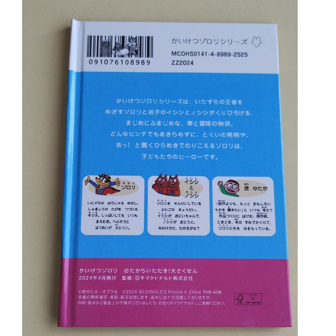 かいけつゾロリ　おたからいただき！大さくせん キッズ/ベビー/マタニティのおもちゃ(知育玩具)の商品写真