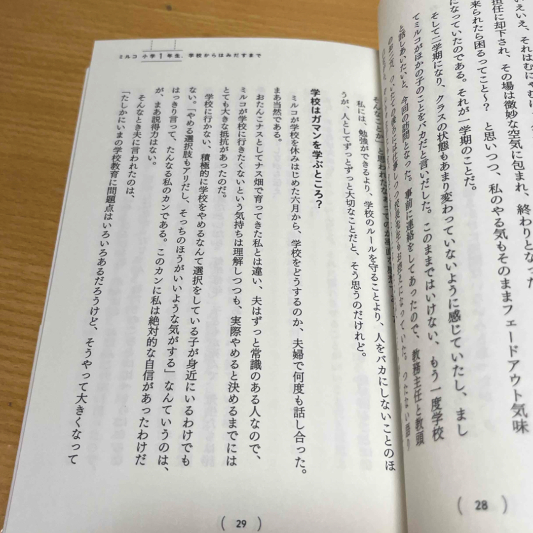 学校が合わなかったので、小学校の６年間プレーパークに通ってみました エンタメ/ホビーの本(人文/社会)の商品写真