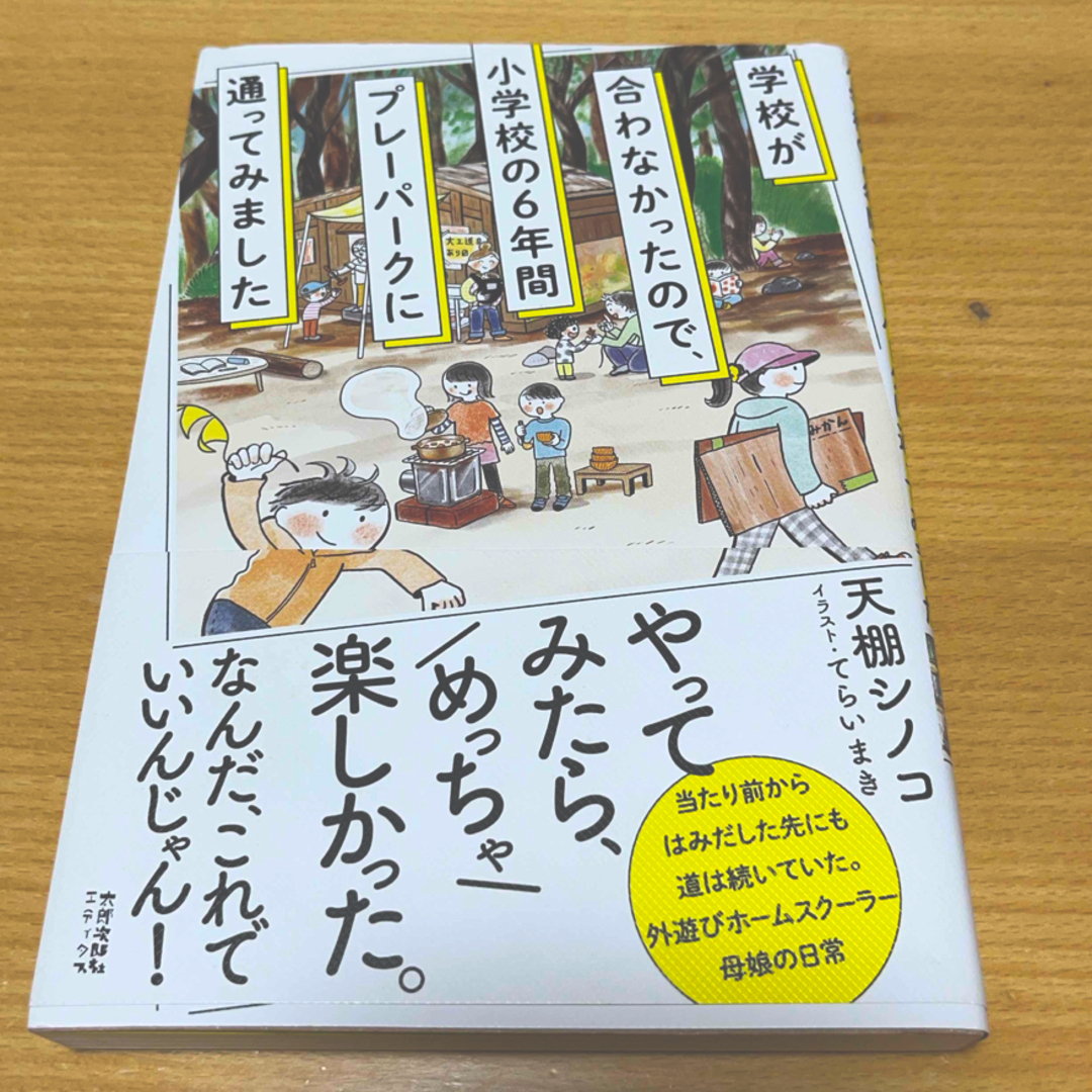 学校が合わなかったので、小学校の６年間プレーパークに通ってみました エンタメ/ホビーの本(人文/社会)の商品写真