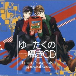 ゆーたくの囁きCD / 小野友樹,江口拓哉 (CD)(CDブック)
