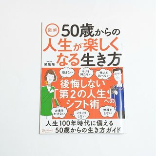 図解　50歳からの人生が楽しくなる生き方