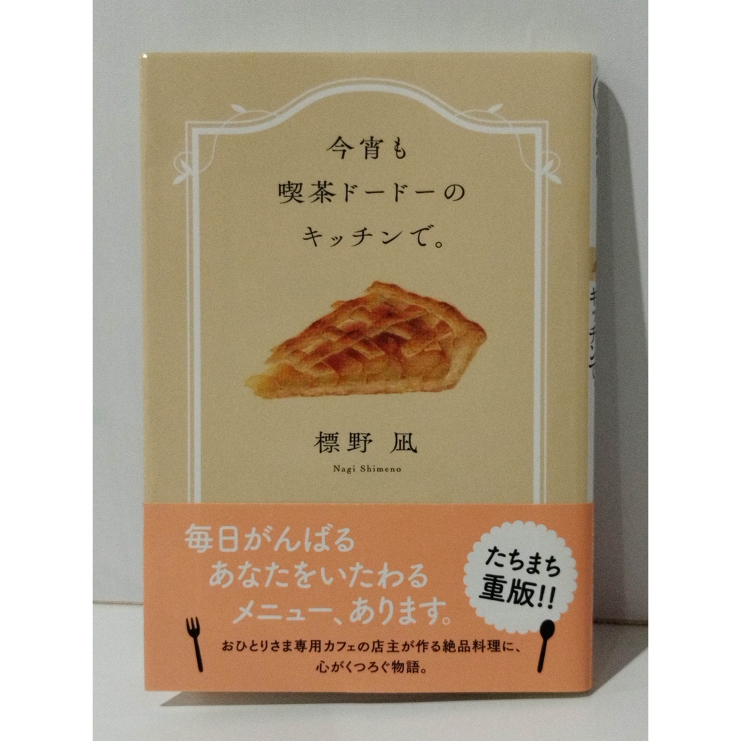 今宵も喫茶ドードーのキッチンで。 (双葉文庫)　標野 凪　(240515mt) エンタメ/ホビーの本(文学/小説)の商品写真