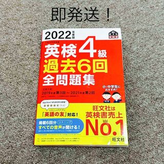 旺文社 - 英検４級過去６回全問題集　2022年度版