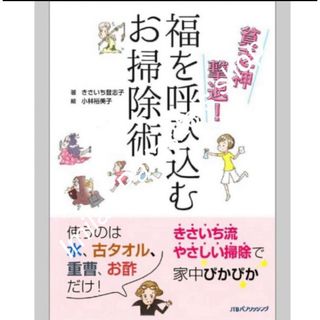 【新品同様】貧乏神撃退！福を呼び込むお掃除術　きさいち登志子(趣味/スポーツ/実用)